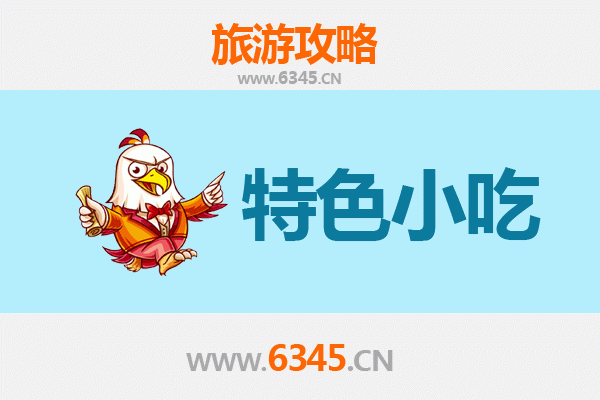 福州闽侯小吃寻味攻略：舌尖上的古早味之旅